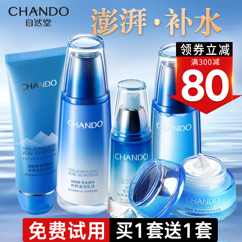 自然堂官方旗舰店官雪域精粹补水乳 自然堂俏美人面部护理套装