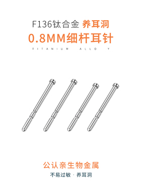 医用植入级钛合金耳棒耳钉养耳洞
