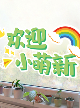 教室橱窗玻璃门静电装饰贴纸