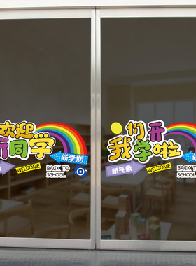开学了教室新学期玻璃门静电装饰贴纸学校机构大橱窗户布置墙贴画