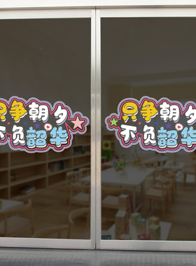 开学橱窗玻璃静电装饰贴纸学校机构励志自粘墙贴纸幼儿园卡通贴画
