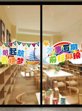 开学教室玻璃门静电装饰励志贴纸幼儿园机构橱窗窗户自粘墙贴画
