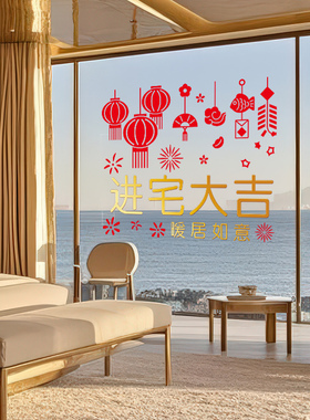 乔迁之喜玻璃门装饰贴纸新居入宅仪式布置自粘静电贴画窗户窗贴花