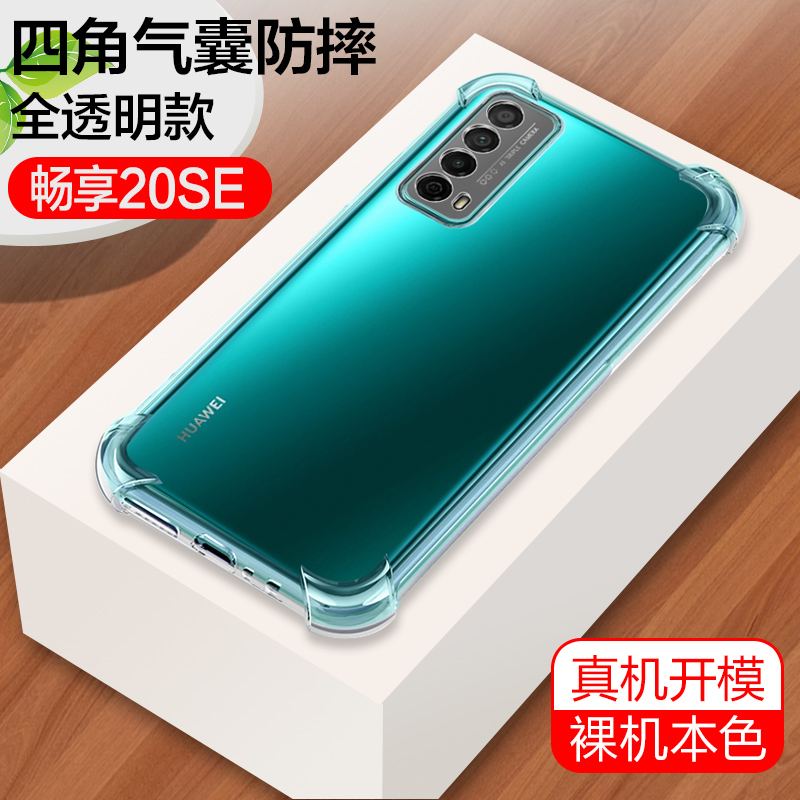 畅享20se手机壳华为畅享20E四角气囊防摔透明e壳huaweiPPA-AL20全包边软外壳CX20se硅胶保护套简约男女款潮牌 - 图0
