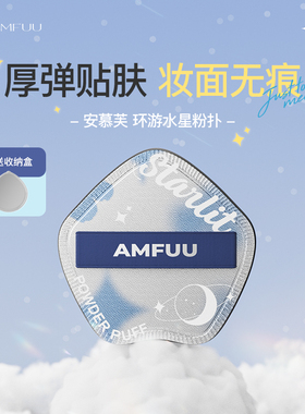 【24年新品】安慕芙环游水星棉花糖粉扑软厚弹不吃粉气垫干湿两用
