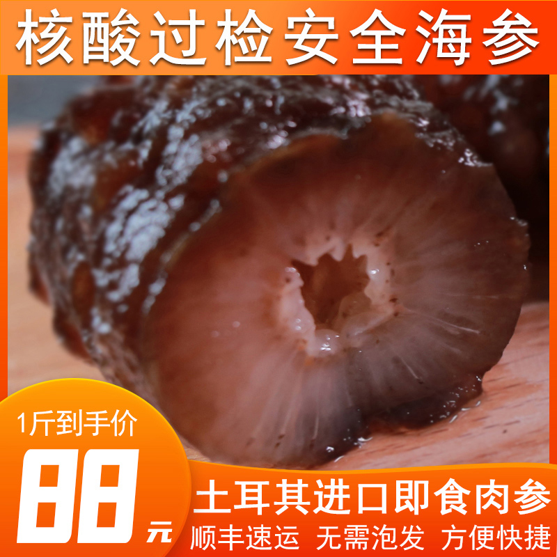 即食海参土耳其进口肉参海鲜生鲜非淡干大连海渗刺参辽参 1斤装2021年