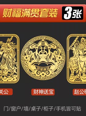 财神送宝关公画门窗桌柜装饰摆件