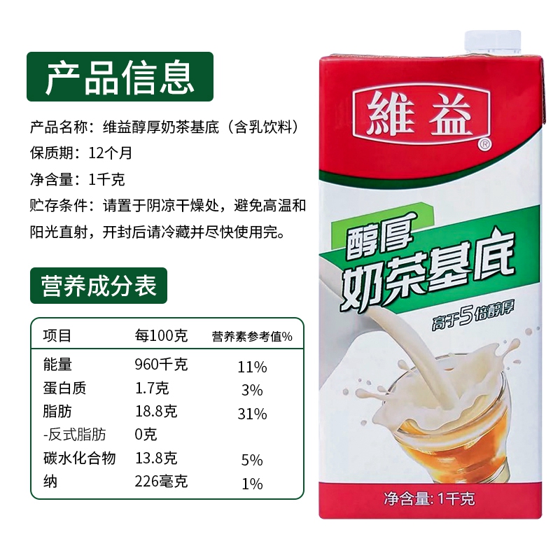 维益醇厚奶茶基底液1KG装包邮咖啡茶饮水吧商用植脂奶油冲调饮品 - 图1