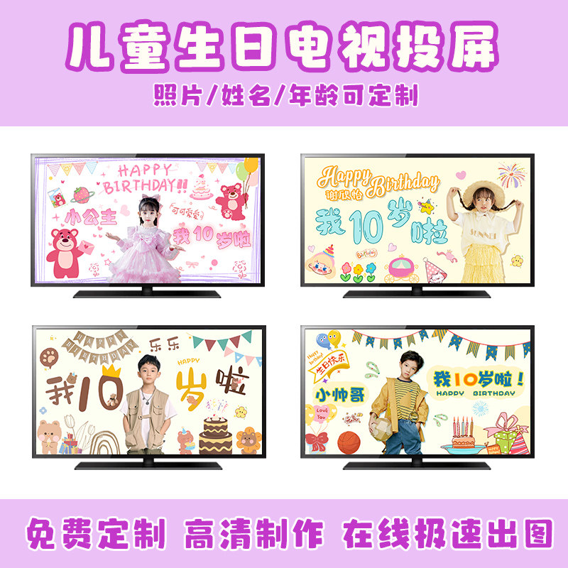 女孩十周岁生日动态投屏派对背景墙装饰男孩10岁电子电视视频定制,淘宝优惠券,粉丝福利购,淘宝优惠卷