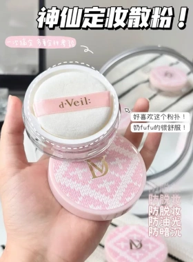 dVeil轻透柔雾定妆散粉控油持妆