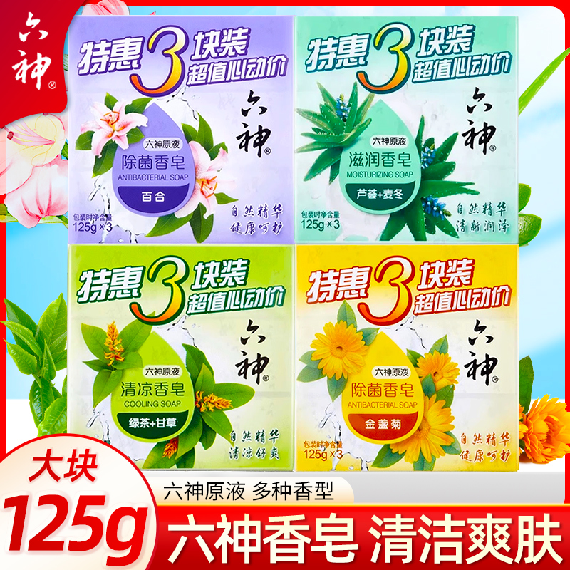 六神香皂绿茶清凉型家用洗澡清香沐浴全身洗手艾叶除菌正品香皂