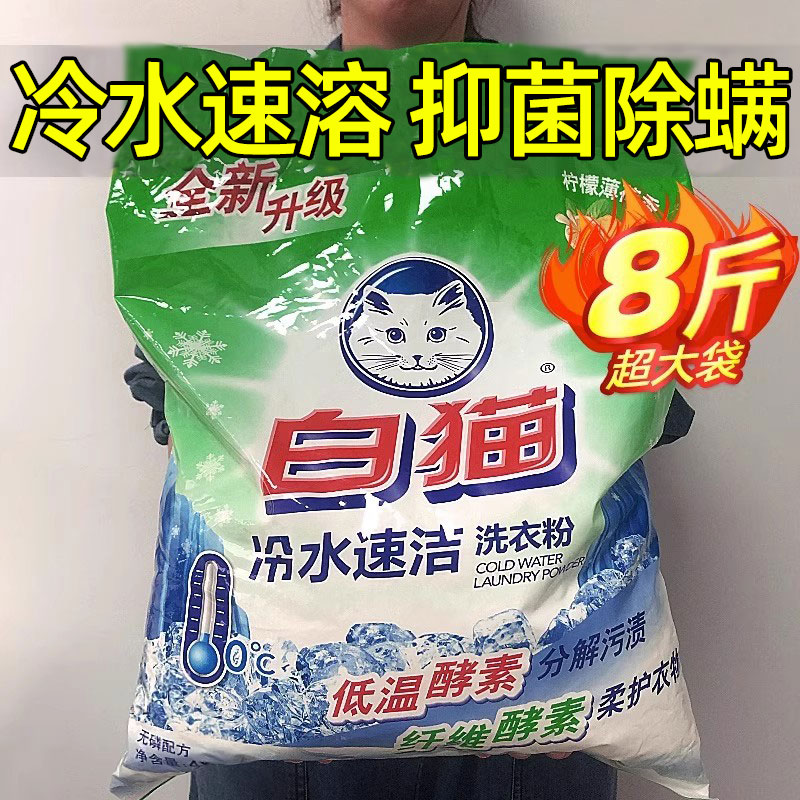 白猫冷水速洁无磷洗衣粉手洗机洗分解污渍家用实惠洁白柠檬香8斤-图0