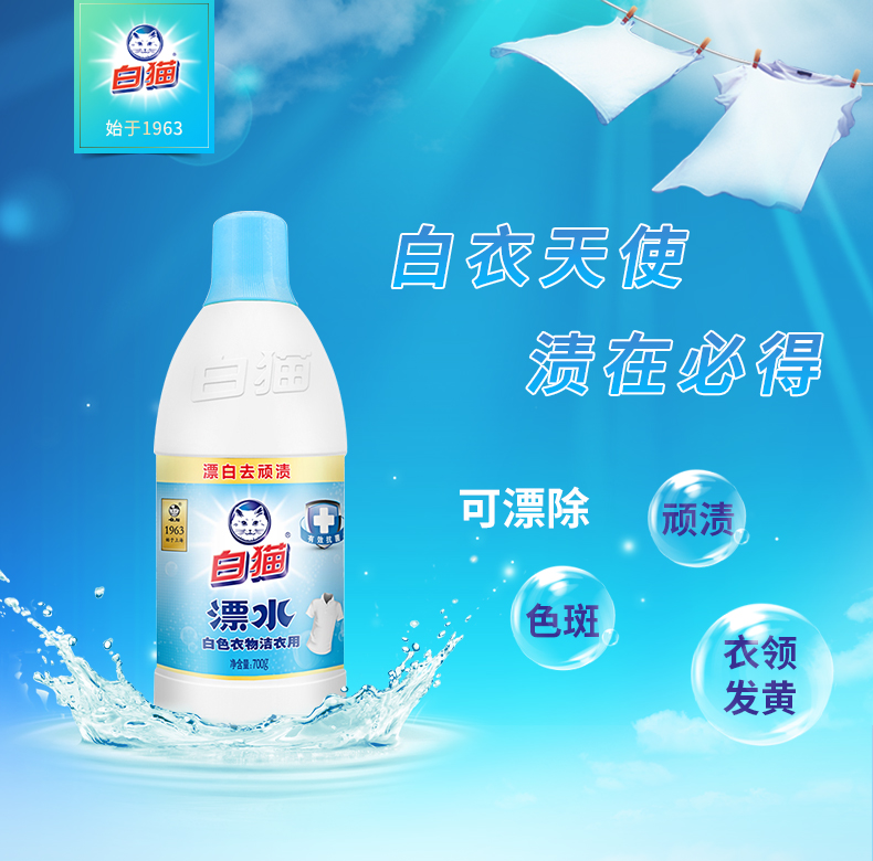 白猫洁衣用漂水瓶装白色衣物漂白水漂除顽渍色斑家用宾馆清洁700g