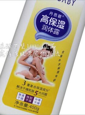 正品丹芭碧特别抗干燥(高保湿)润体露400g(滋润)适合全身全家合用