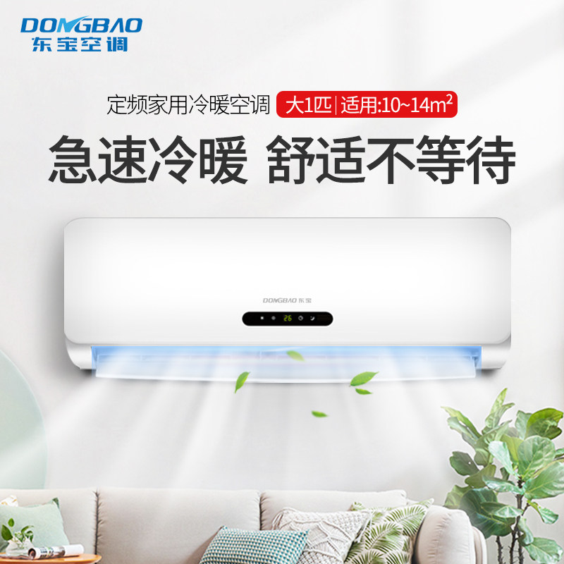 东宝大1匹冷暖定频家用挂机空调 东宝空调空调