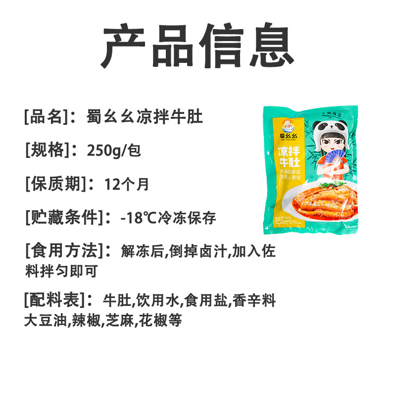 蜀幺幺凉拌牛肚250g红油麻辣毛肚开袋解冻即食凉菜下酒菜冷盘商用 - 图0