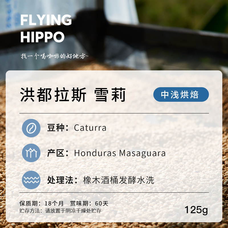 FLYINGHIPPO 洪都拉斯 雪莉 酒桶发酵中浅烘焙单品手冲精品咖啡豆 - 图1