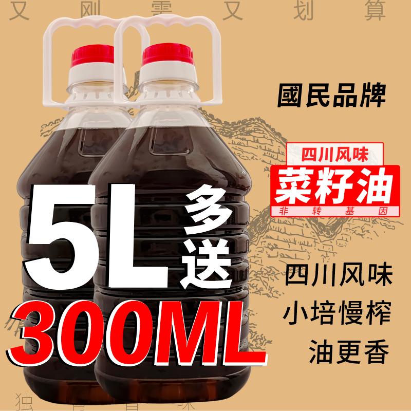 正宗川贵菜籽油香炒菜家用香油食用油农家粮油5斤10斤装