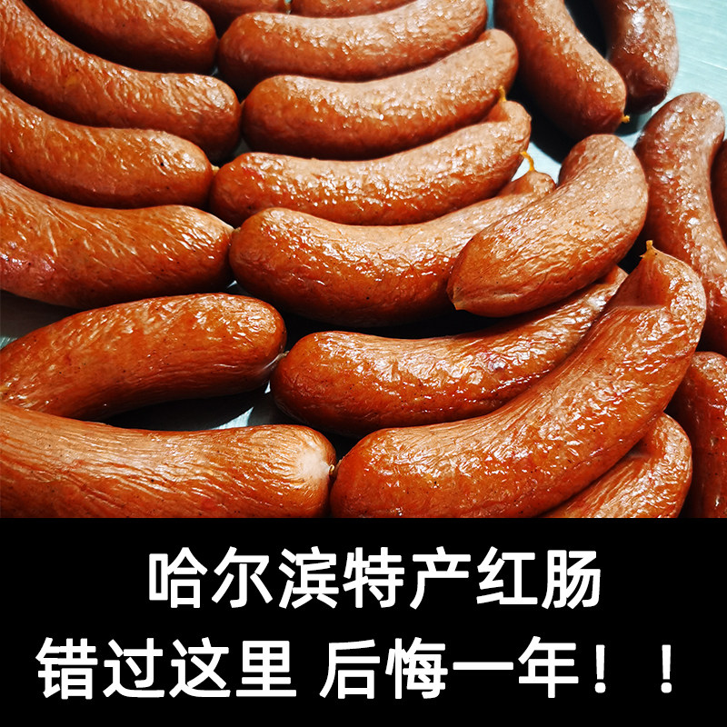 正宗哈尔滨风味红肠500g老式香肠 淘嘀嗒食品猪肉类