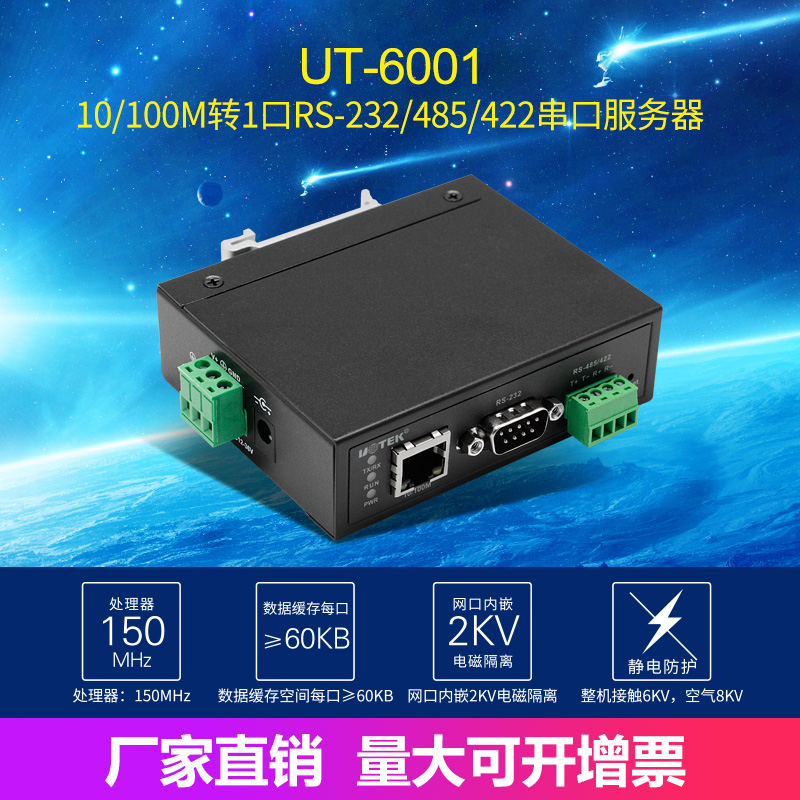 宇泰(UTEK)100M 1口TCP/IP转RS232/485/422 UT-6001B串口服务器-图0