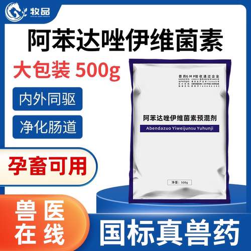 国标兽药牧品阿苯达唑伊维菌素粉猪牛羊鸡鸭鹅禽畜体内外驱寄生虫 - 图3
