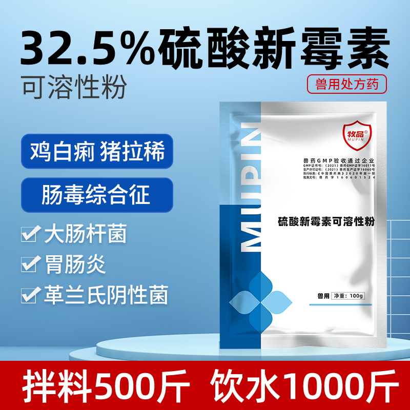 牧品32.5%硫酸新霉素兽用可溶性粉拉稀大肠杆菌止痢猪鸡鸭药正品 - 图0