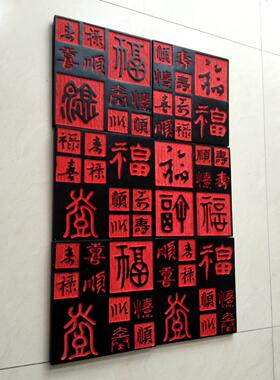 中式百福文字艺术浮雕墙砖壁饰沙发书房玄关庭院背景墙装饰挂画福
