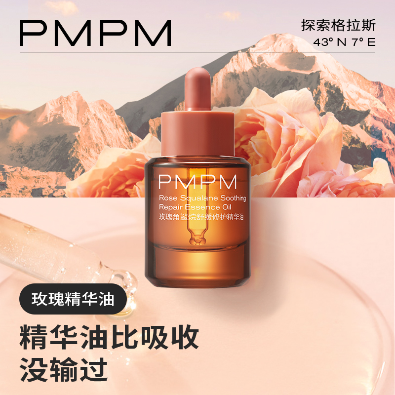 PMPM玫瑰精華油面部舒緩修護抗皺緊致保濕精油面部護膚精華油_PMPM旗艦店_美容護膚/美體/精油
