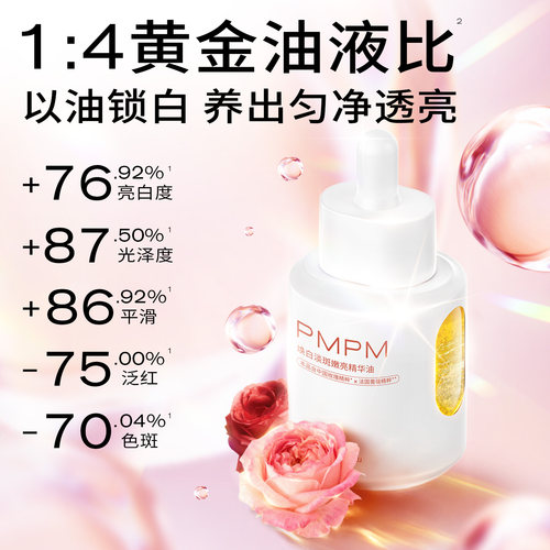 【U先】PMPM焕白淡斑嫩亮精华油5ml美白淡斑特证抗皱紧致 - 图0