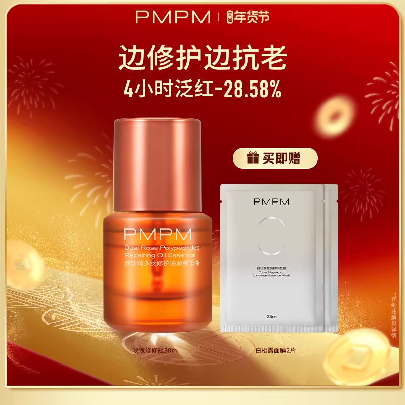 【新年礼物】 PMPM双玫瑰多肽修护油液精华液保湿修护抗皱