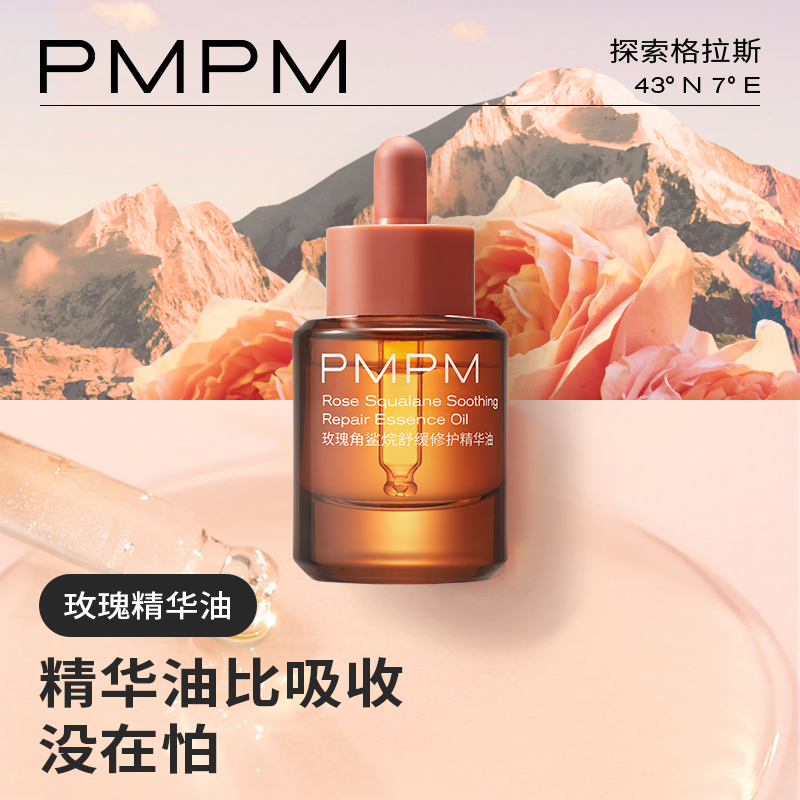 pmpm玫瑰面部舒缓修护抗皱精华油 PMPM精华油