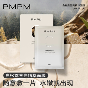 【立即抢购】PMPM白松露贴片面膜女补水保湿抗皱补光弹嫩紧致