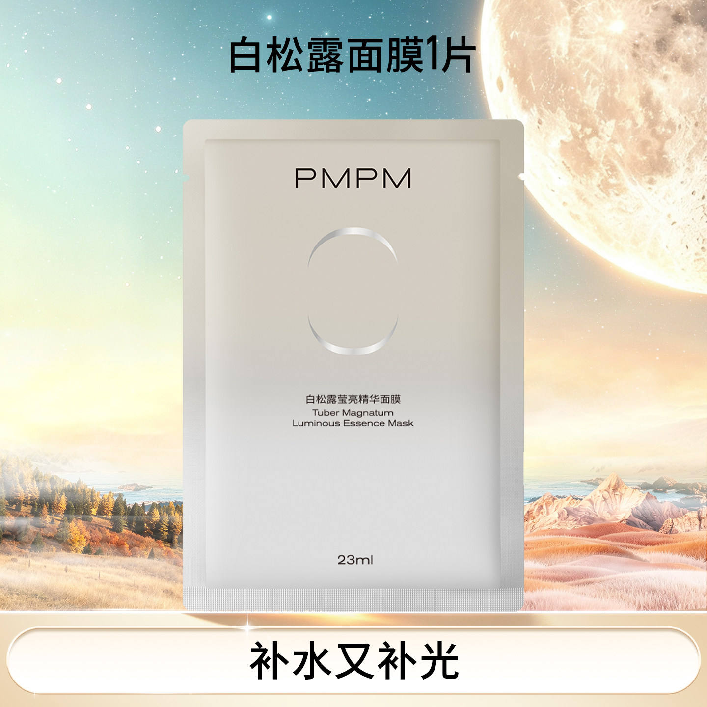 【官方正品】PMPM玫瑰白松露贴片面膜