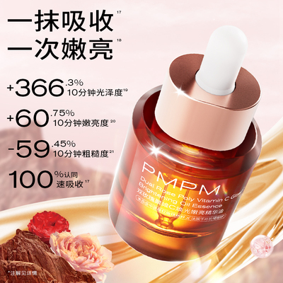 【立即抢购】PMPM双玫瑰聚维C焕光嫩亮精华油保湿舒缓紧致修护