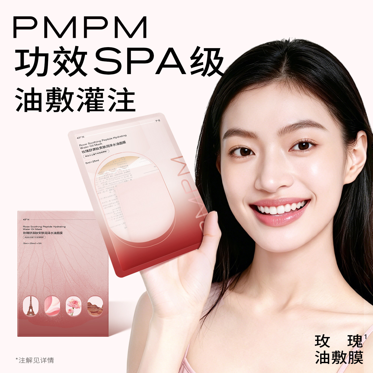 PMPM玫瑰油敷贴片面膜补水保湿滋润紧致面部肌肤舒缓修护官旗正品