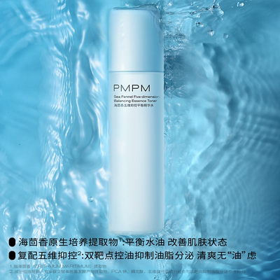 PMPM蓝海水控油补水清爽护肤