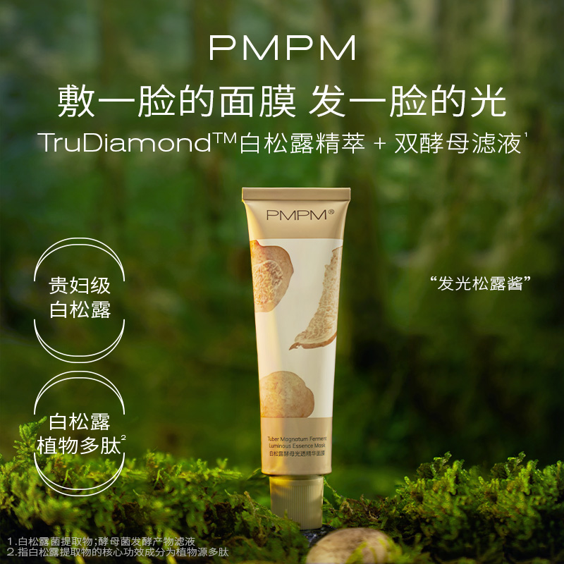 pmpm白松露涂抹式发光松露酱女面膜 PMPM涂抹面膜