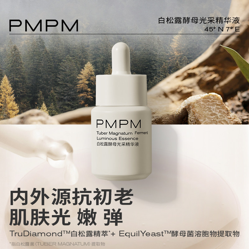 pmpm进阶版白松露采光精华液酵母 PMPM液态精华