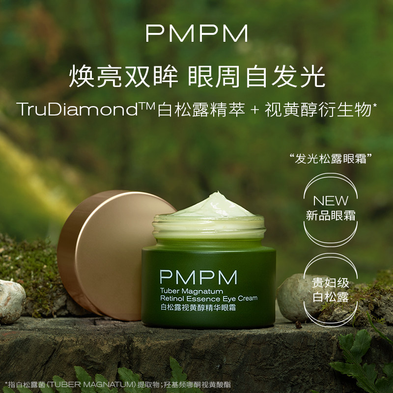 pmpm白松露眼部精华淡化细纹眼霜 PMPM眼霜