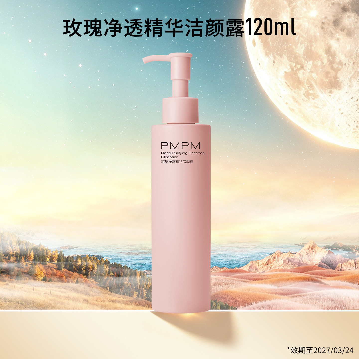 【任选2件】PMPM化妆水乳洁颜蜜合集