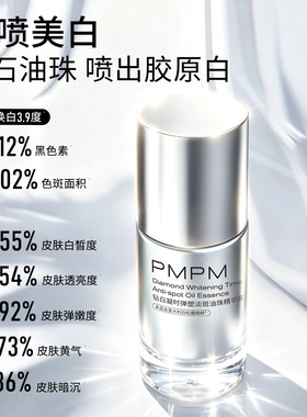 【重磅新品】PMPM钻白凝时弹塑淡斑精华喷雾美白水油精华水美白