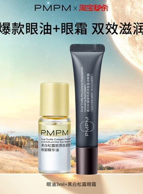 【百补】PMPM黑白松露胶原眼油玫瑰眼霜紧致淡纹抗皱美眼金箍棒
