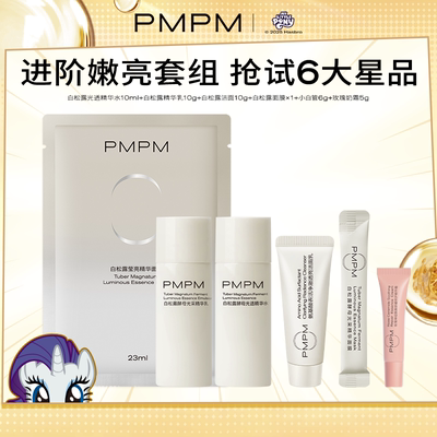 【一套就够】PMPM白松露水乳洁面护肤套装胶原紧致抗皱补水旅行装