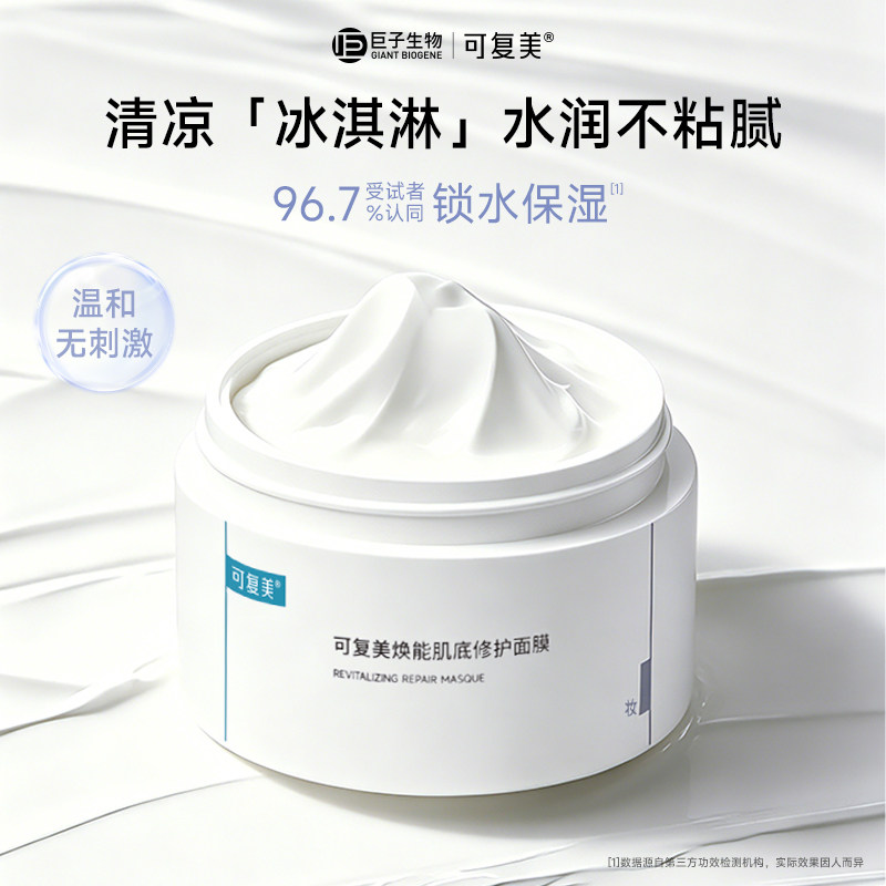 可复美冰淇淋涂抹式面膜舒缓保湿修护屏障165g柔肤水巨子生物