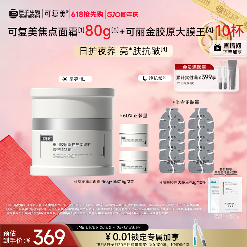 可复美焦点面霜重组胶原蛋白光奕律时修护精华霜