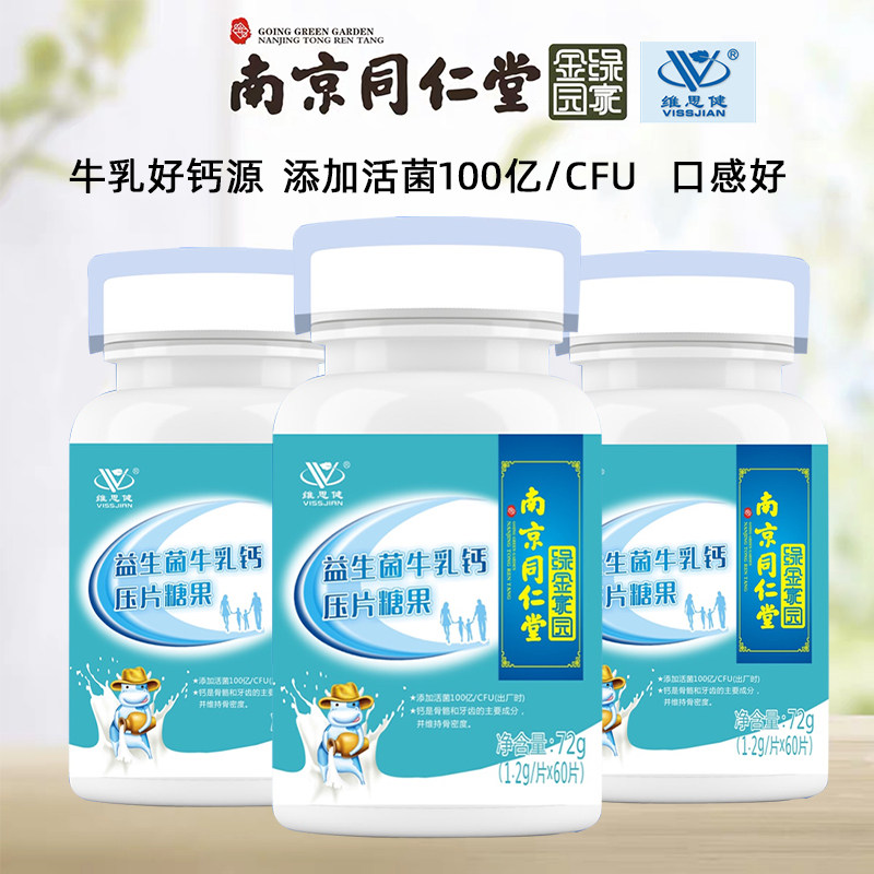 南京同仁堂维思健益生菌牛乳钙钙片 维思健钙铁锌/钙镁