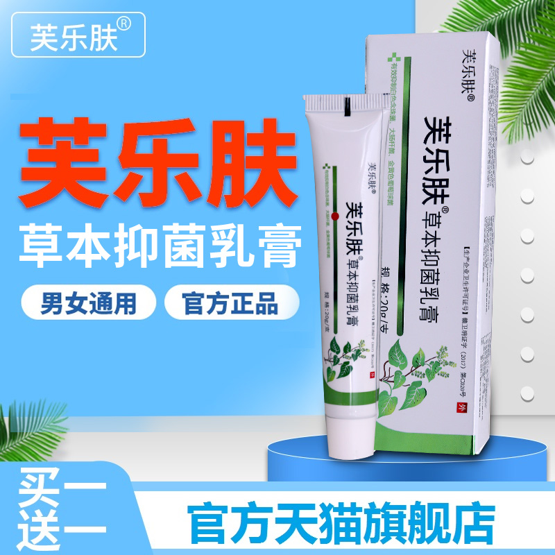 爽曼芙乐肤草本抑菌乳膏软膏官方正品皮肤消毒