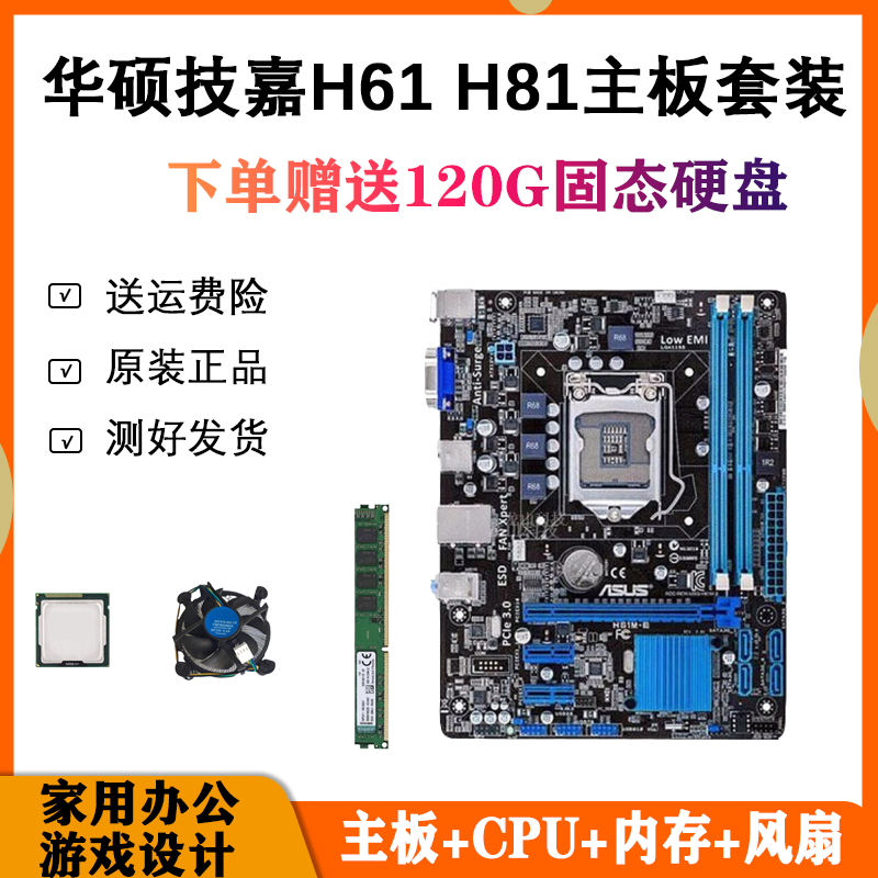 华硕技嘉H61/H81台式机电脑主板cpu内存i3 i5 i7四核办公游戏套装 - 图1