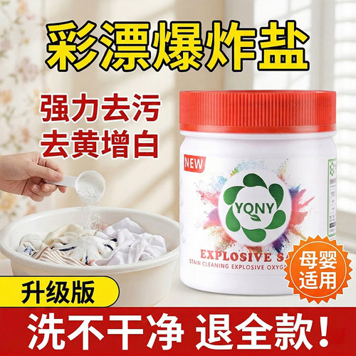 YQNY爆炸盐洗衣去污渍强旗舰店彩漂粉剂去黄增白色衣物神器校服净 - 图3