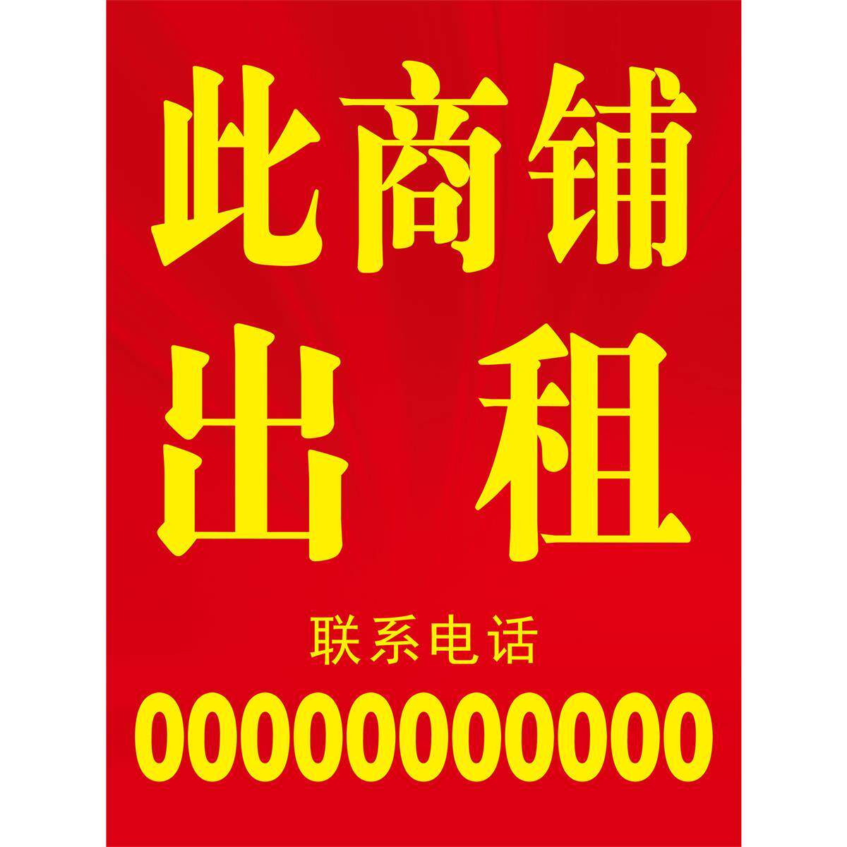海报印制海报展板素材旺铺招租海报墙贴纸KT板商铺出租,淘宝优惠券,粉丝福利购,淘宝优惠卷